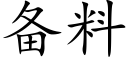 備料 (楷體矢量字庫)