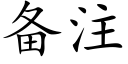 备注 (楷体矢量字库)