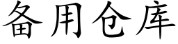 備用倉庫 (楷體矢量字庫)