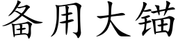 備用大錨 (楷體矢量字庫)