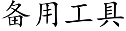 備用工具 (楷體矢量字庫)