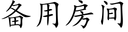 备用房间 (楷体矢量字库)