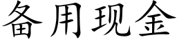 備用現金 (楷體矢量字庫)