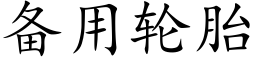 備用輪胎 (楷體矢量字庫)