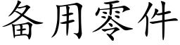 备用零件 (楷体矢量字库)