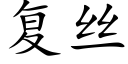 複絲 (楷體矢量字庫)