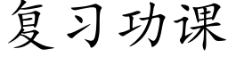 复习功课 (楷体矢量字库)