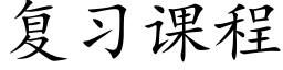 复习课程 (楷体矢量字库)