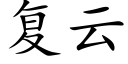 複雲 (楷體矢量字庫)