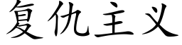 复仇主义 (楷体矢量字库)