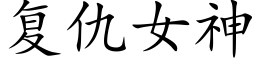 复仇女神 (楷体矢量字库)