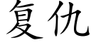 複仇 (楷體矢量字庫)