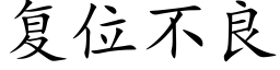 复位不良 (楷体矢量字库)