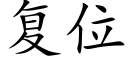 复位 (楷体矢量字库)