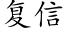 复信 (楷体矢量字库)