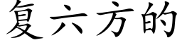 複六方的 (楷體矢量字庫)