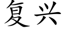 复兴 (楷体矢量字库)