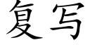 复写 (楷体矢量字库)