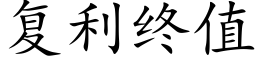 複利終值 (楷體矢量字庫)