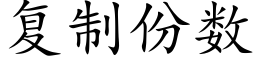 复制份数 (楷体矢量字库)