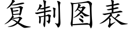 复制图表 (楷体矢量字库)