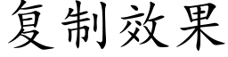 复制效果 (楷体矢量字库)