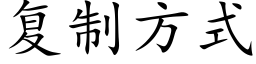 复制方式 (楷体矢量字库)