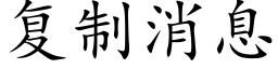 复制消息 (楷体矢量字库)