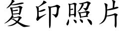 复印照片 (楷体矢量字库)