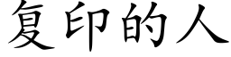 复印的人 (楷体矢量字库)