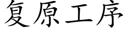 复原工序 (楷体矢量字库)