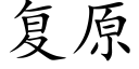 复原 (楷体矢量字库)