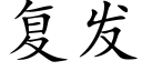 复发 (楷体矢量字库)