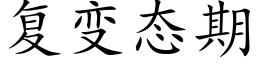 复变态期 (楷体矢量字库)