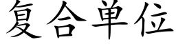 複合單位 (楷體矢量字庫)