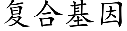 复合基因 (楷体矢量字库)