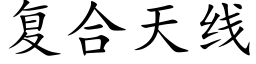 复合天线 (楷体矢量字库)