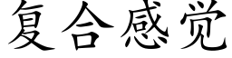 复合感觉 (楷体矢量字库)