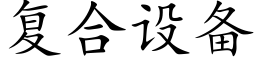 复合设备 (楷体矢量字库)