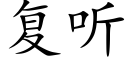 复听 (楷体矢量字库)