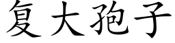 复大孢子 (楷体矢量字库)