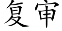 复审 (楷体矢量字库)