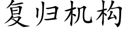 复归机构 (楷体矢量字库)