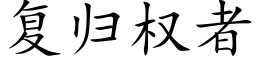 复归权者 (楷体矢量字库)