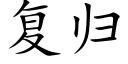 复归 (楷体矢量字库)