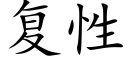 复性 (楷体矢量字库)