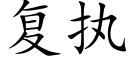 复执 (楷体矢量字库)