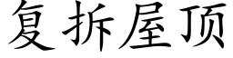 复拆屋顶 (楷体矢量字库)