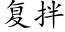 复拌 (楷体矢量字库)