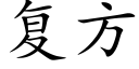 复方 (楷体矢量字库)